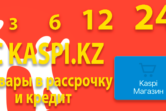 Kaspi.kz первый интернет-магазин Казахстана кто продает в кредит